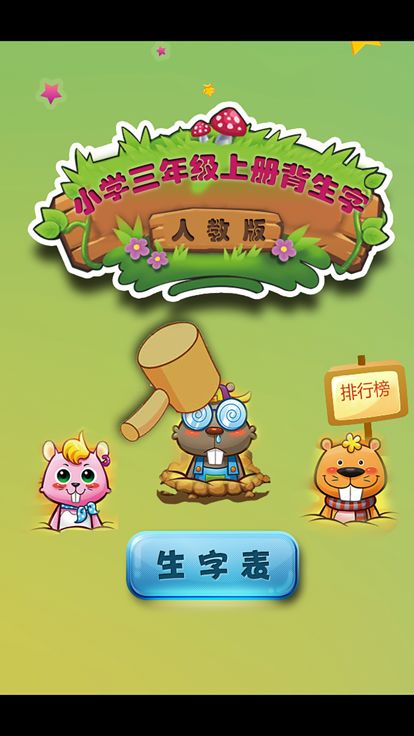 人教版小学生三年级语文上册背生字游戏截图