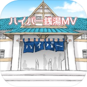 ハイパー銭湯MV