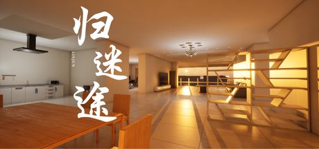 归迷途 封面