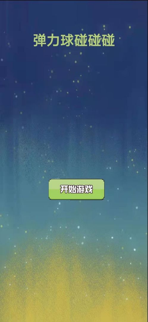 弹力球碰碰碰游戏截图