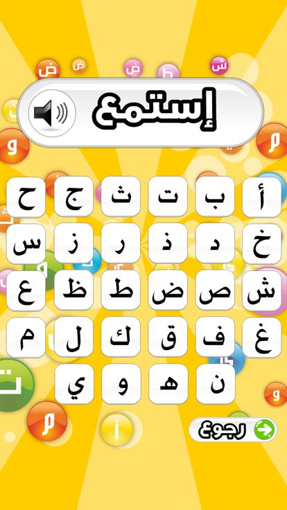 تعليم الحروف العربية游戏截图