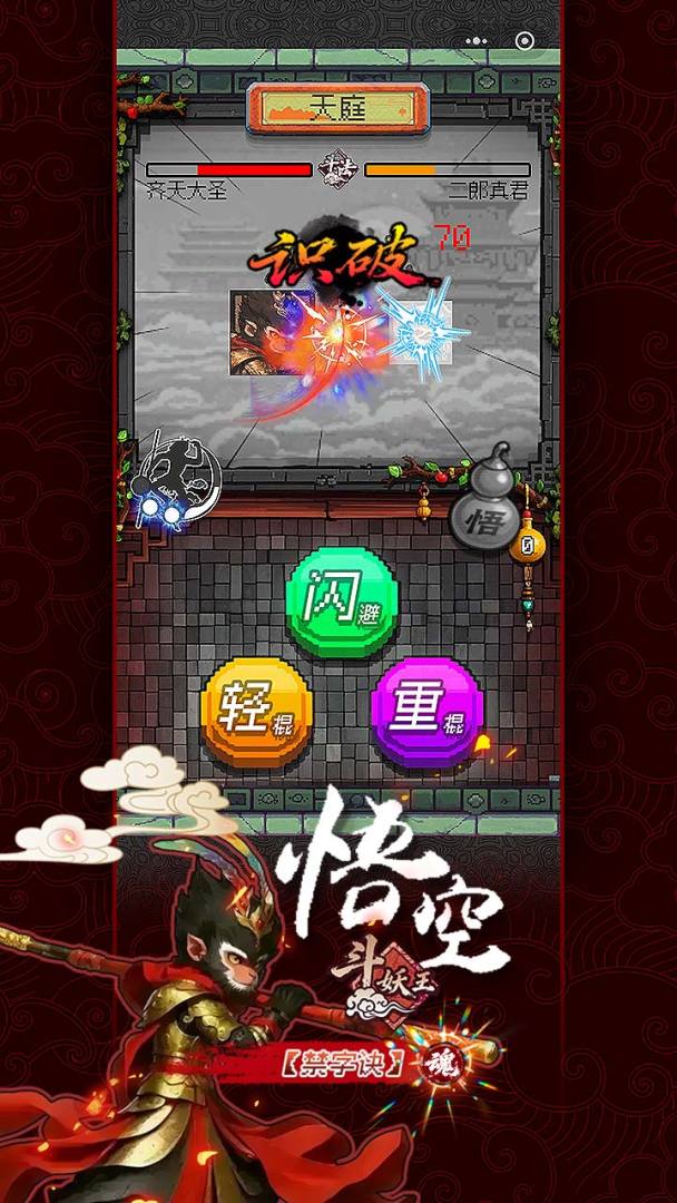 悟空斗妖王游戏截图