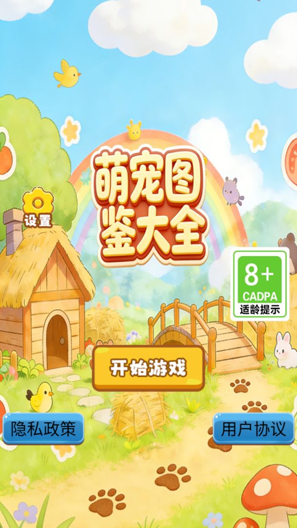 萌宠图鉴大全游戏截图