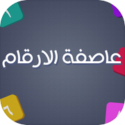 عاصفة الارقامicon