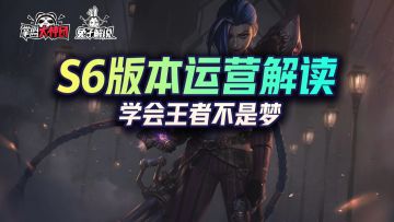 金铲铲之战S6最强运营教学！四大核心解读轻松上王者！