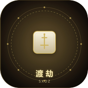 仙途骰子：渡劫icon