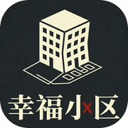 幸福小区守则