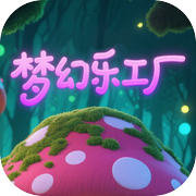 梦幻乐工厂icon