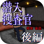 潜入捜査官　模栗泰造：後編『体験版』icon