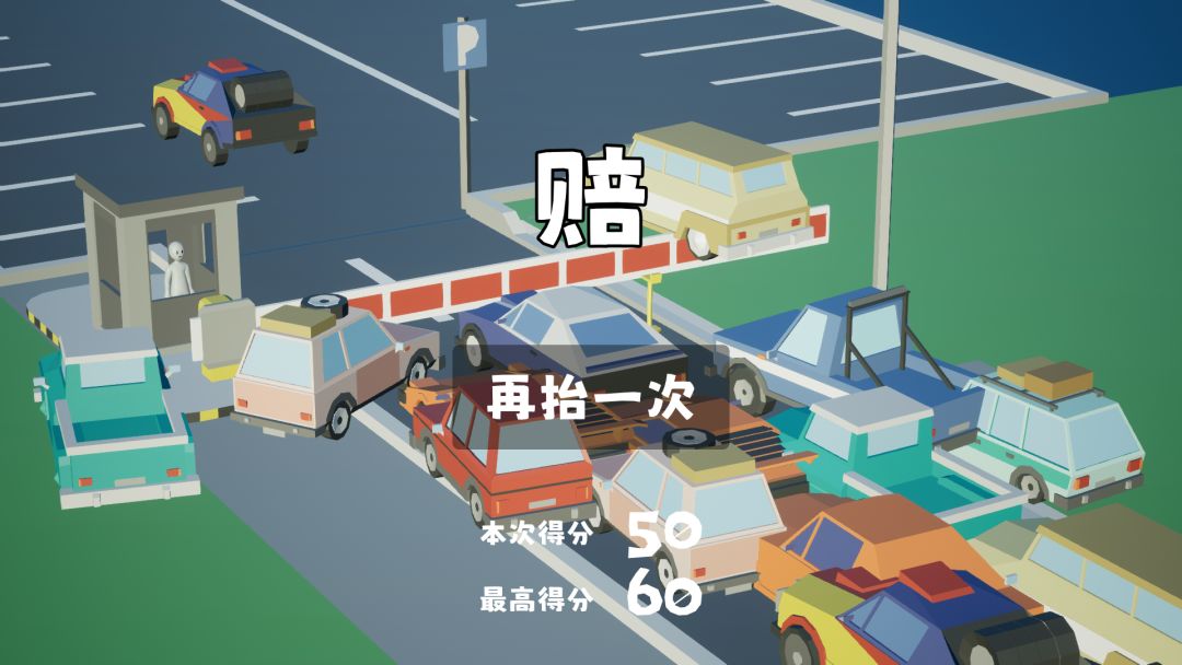 我，停车场的杆？游戏截图