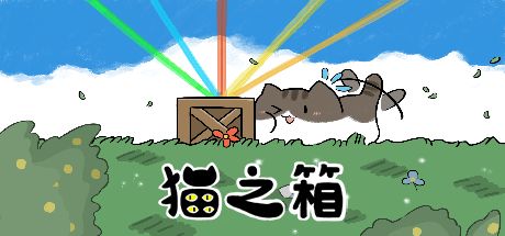 猫之箱 封面