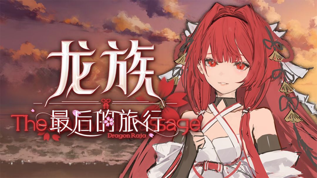 龙族：最后的旅行游戏截图