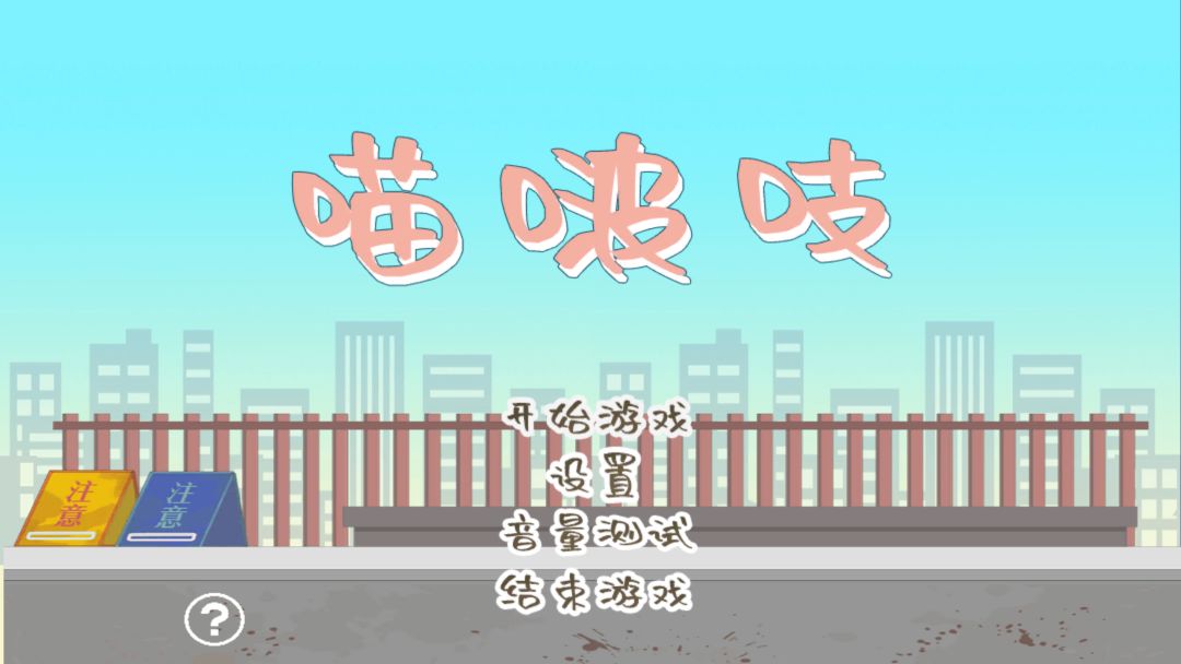 《喵呜吱》游戏截图