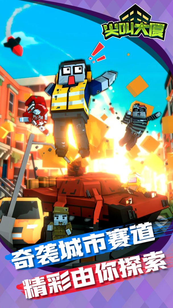 尖叫大厦游戏截图