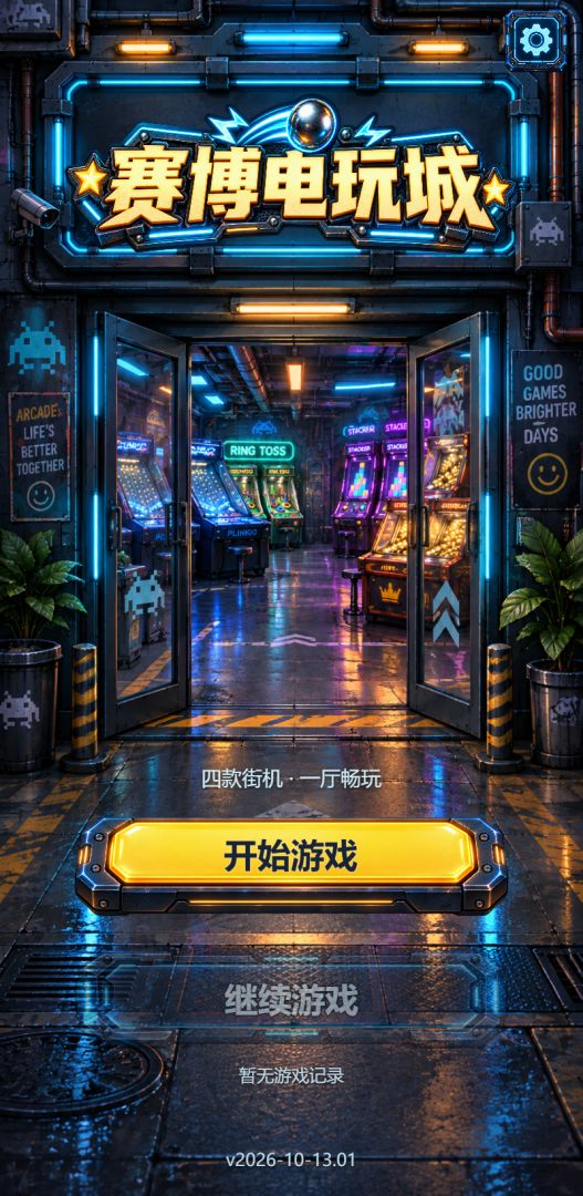 赛博电玩城游戏截图