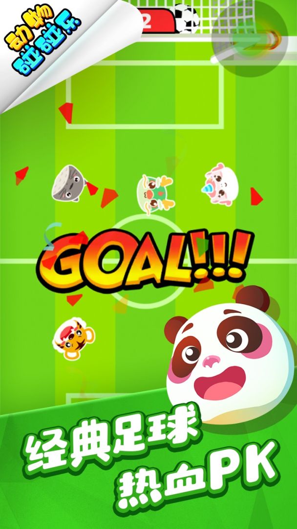 动物碰碰乐游戏截图