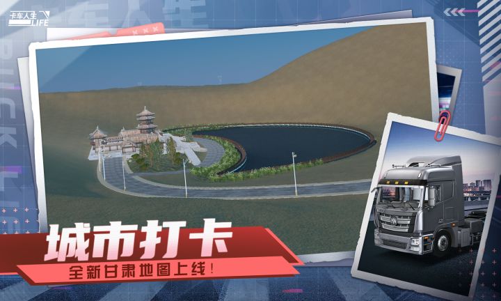 卡车人生截图