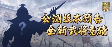 【已开奖】公测版本预告|全新武将竞猜第二弹