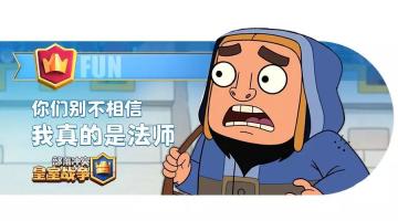 Clash-A-Rama：做一个real法师到底有多难？