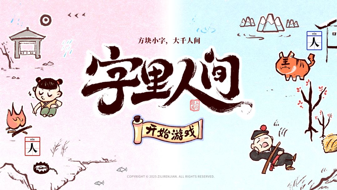 字里人间游戏截图