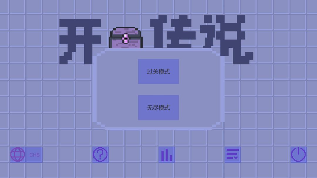 开箱子传说游戏截图