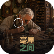 毫厘之间icon