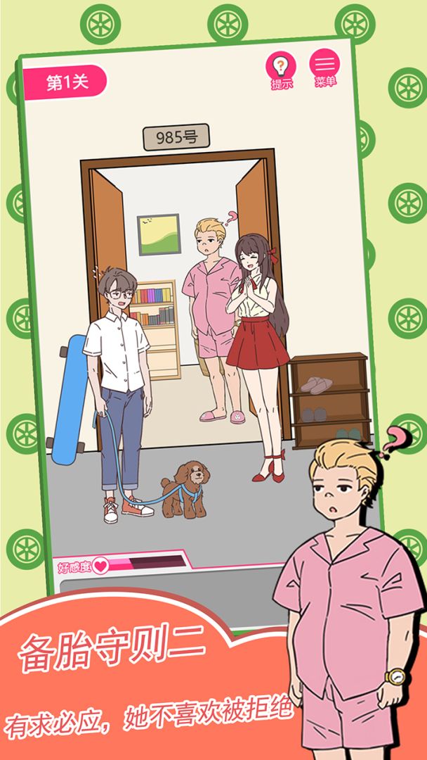 备胎的自我修养游戏截图