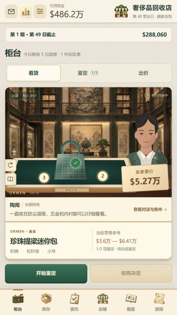 奢侈品回收店：从负债老板到名品大亨游戏截图