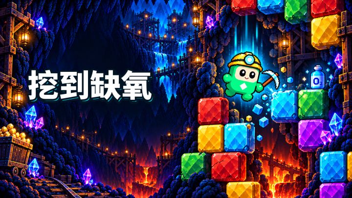 挖到缺氧 封面
