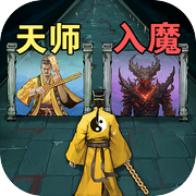 诡道修真记icon