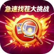 急速找茬大挑战icon