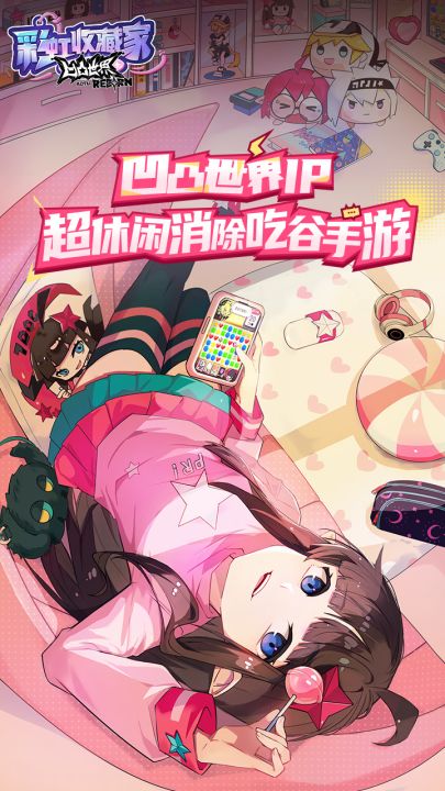 凹凸世界：彩虹收藏家截图