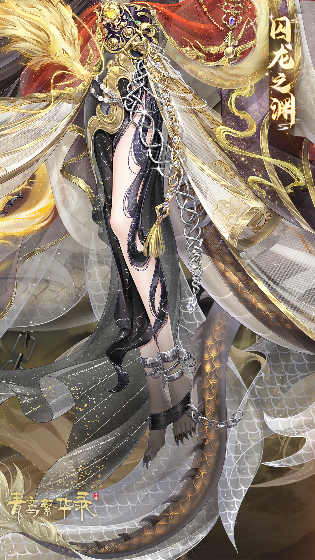 魔龙血统专属套装「囚龙之渊」