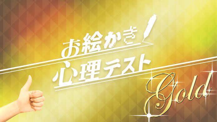 お絵かき 心理テスト 金游戏截图