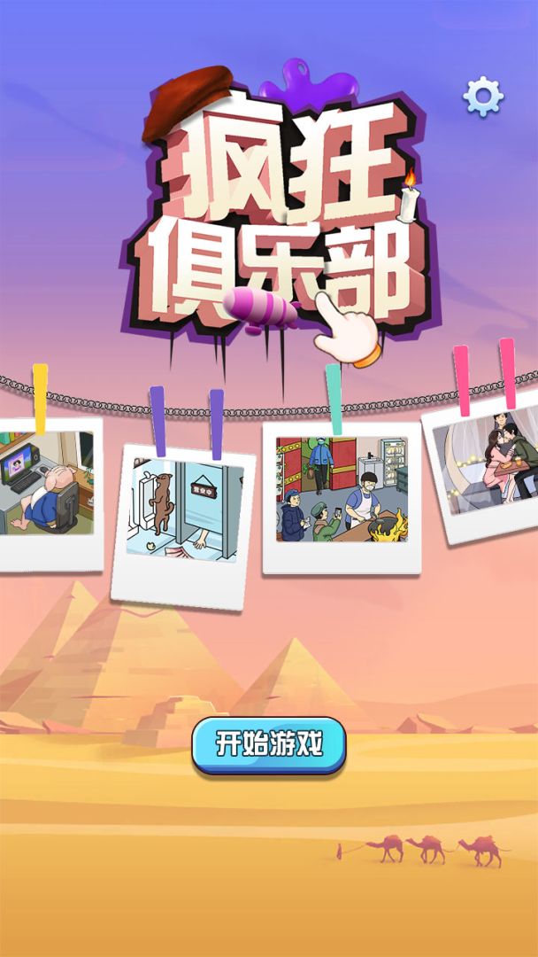 疯狂俱乐部游戏截图