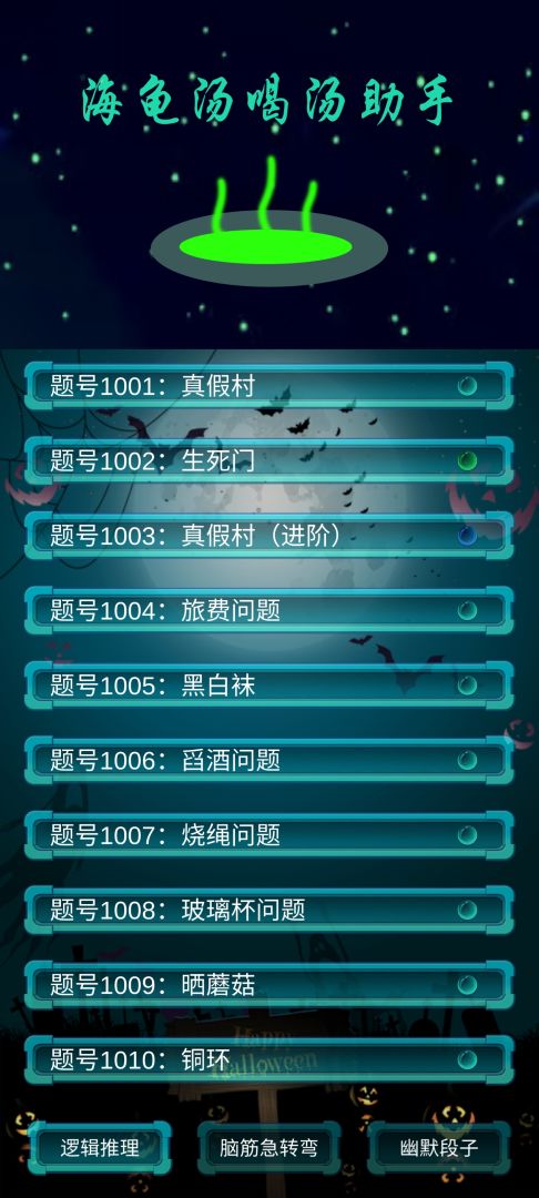 海龟汤喝汤助手游戏截图