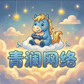 青澜网络