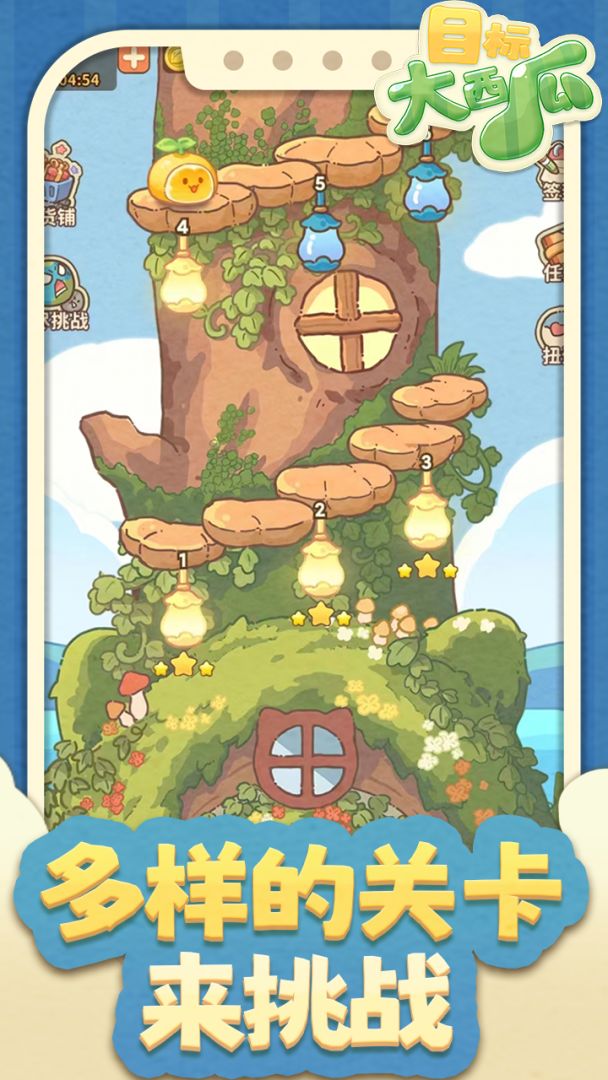 目标:大西瓜游戏截图