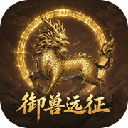 御兽远征icon