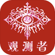 观测者Observericon