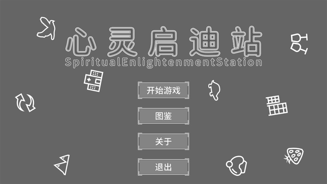 心灵启迪站游戏截图