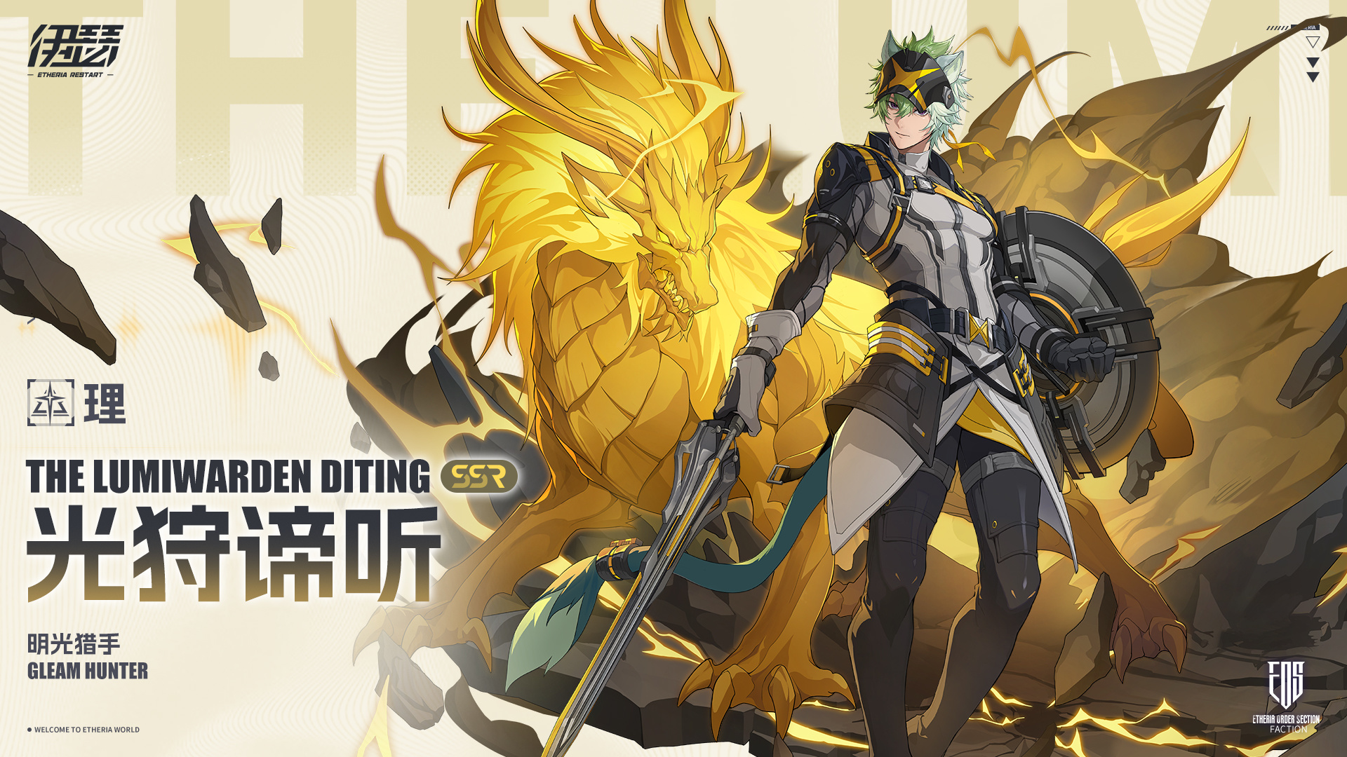 限时【明光猎手·光狩谛听】UP