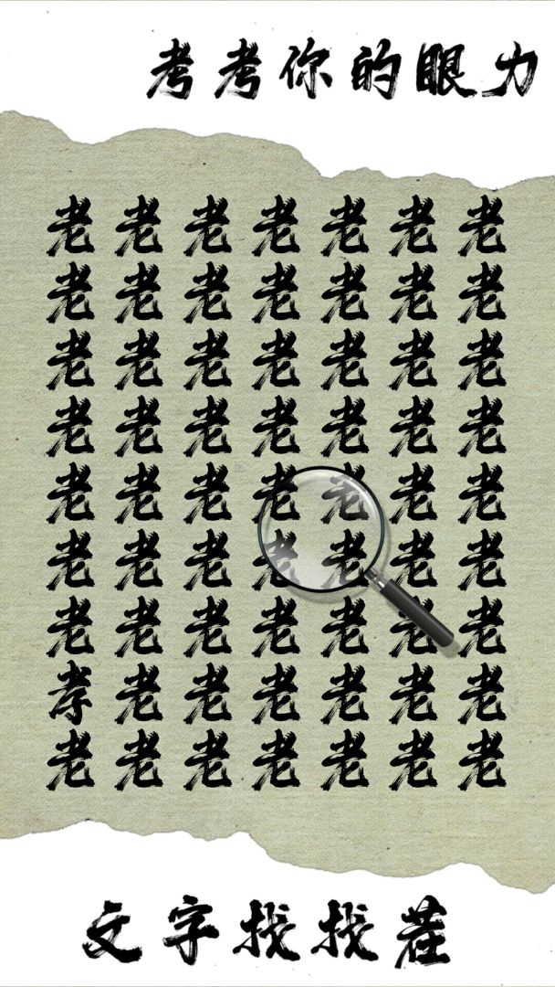 文字找找茬游戏截图