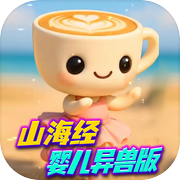 山海经异兽融合