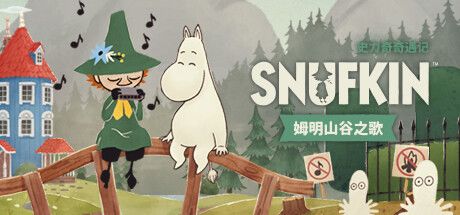 《史力奇奇遇记:姆明山谷之歌》