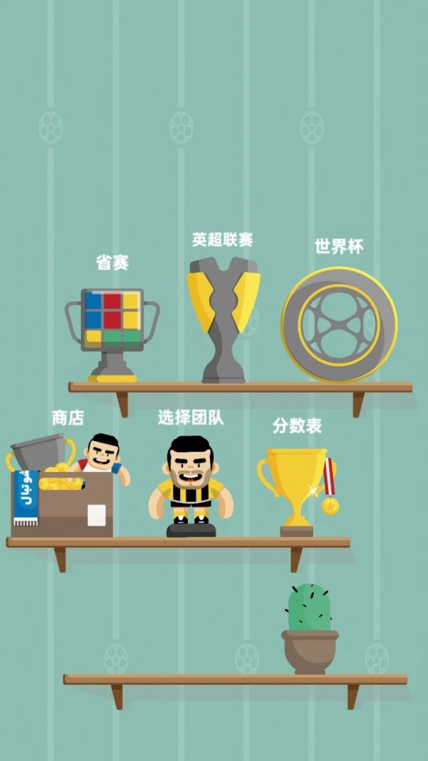 足球我最溜游戏截图