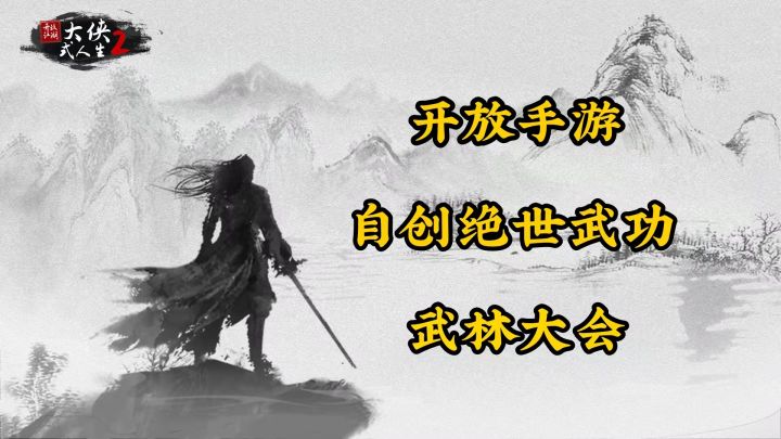 大侠式人生2:可以自创绝世武功的开放手游#新游观察局#截图