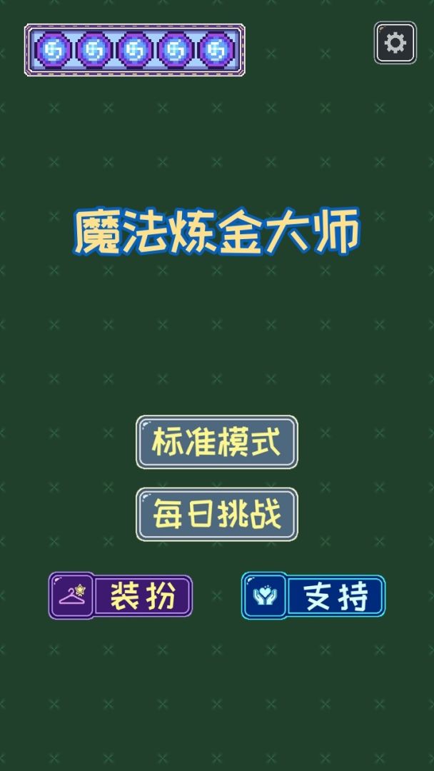 魔法炼金大师游戏截图