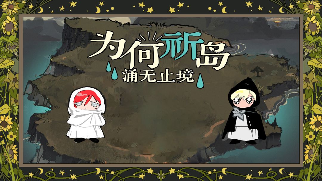 为何祈岛涌无止境