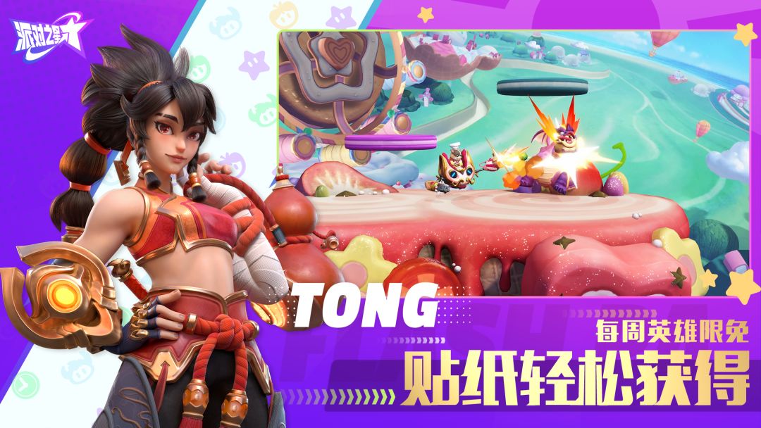 派对之星游戏截图